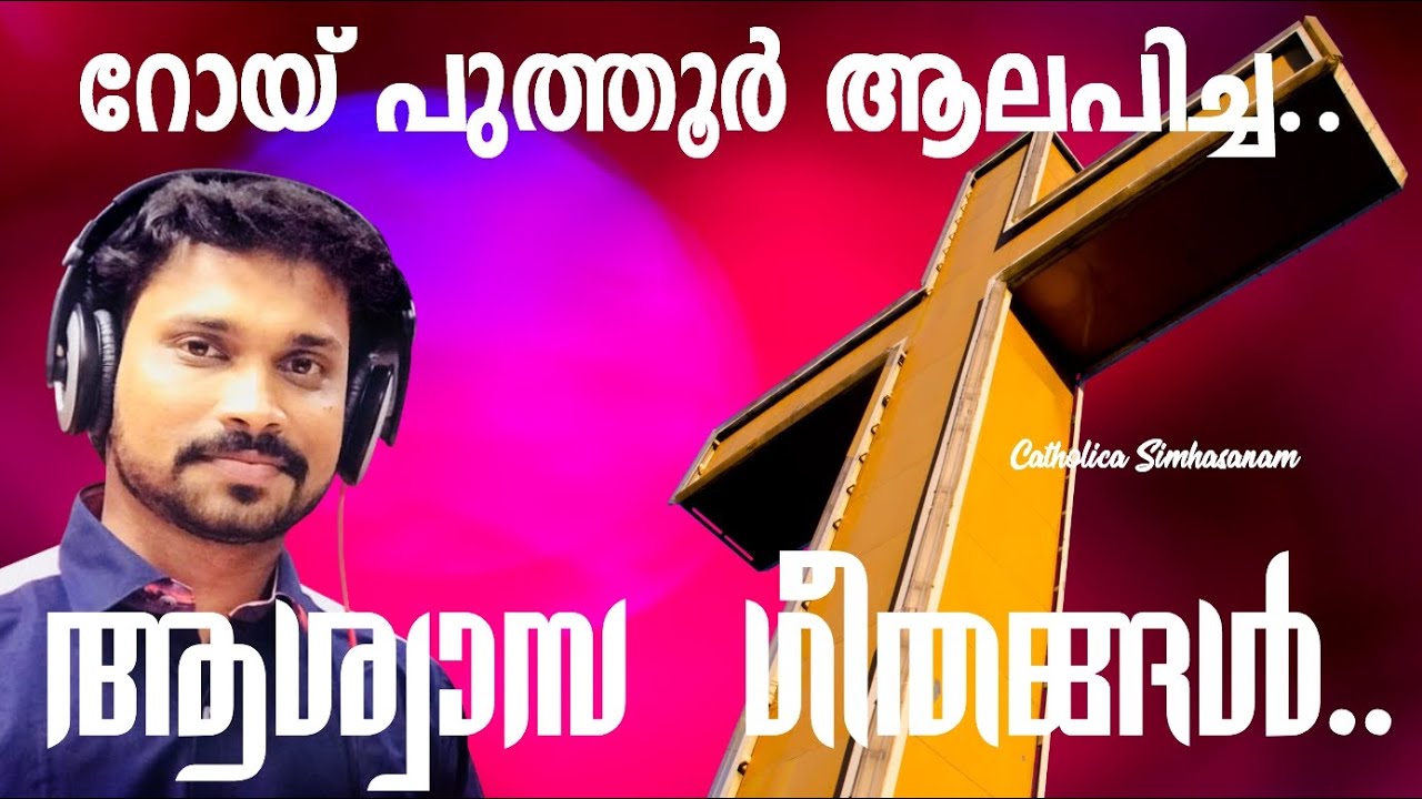 Ashwasa Geethangal    Roy Puthur Songs  Christian Devotional Songs Malayalam 