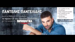 Παντελής Παντελίδης - Συνοδεύομαι  (Official Acoustic Version)