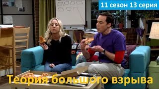 Теория большого взрыва 11 сезон 13 серия - Русское Промо (Субтитры, 2018) The Big Bang Theory 11x13