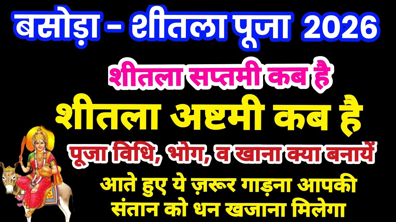 शीतला अष्टमी 2026 कब | Sheetala Ashtami 2026 Date Time | Basoda Puja 2026 | Sheetala Ashtami 2026