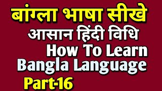 बांग्ला भाषा बोलना सीखे||आसान हिंदी विधि||How To Learn Bangla Language Through In Hindi Easily||