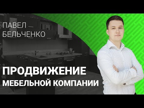 Продвижение мебельной компании в соцсетях