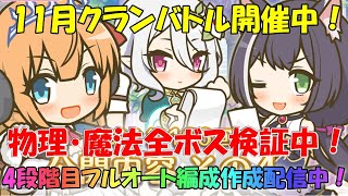 プリコネR　クランバトル11月4段階目フルオート編成作成配信！・ワイバーン・ワイルドグリフォン・スカイワルキューレ・マスターセンリ・サジタリウス