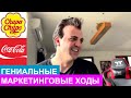 Гениальные маркетинговые ходы Chupa Chups и Coca-Cola