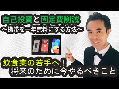 飲食業の若手へ。将来のために今やるべきこと。自己投資と固定費削減（携帯を1年間無料にする方法）