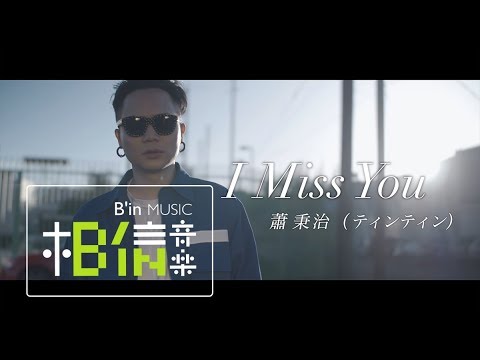 蕭秉治 Xiao Bing Chih [ I Miss You ] Official Music Video