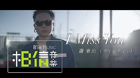 蕭秉治 Xiao Bing Chih [ I Miss You ] Official Music Video - 天天要聞