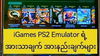 iGames PS2 Emulator ရဲ့ အားသာချက် အားနည်းချက်များ