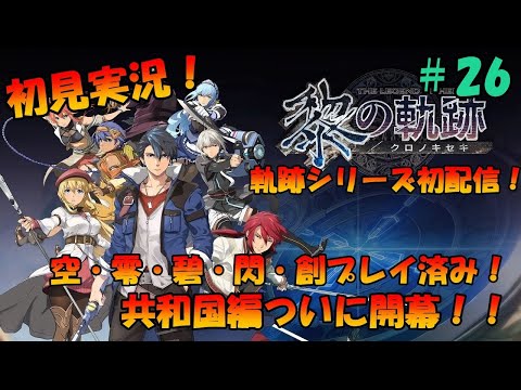 【初見実況】黎の軌跡 #26　PS5版