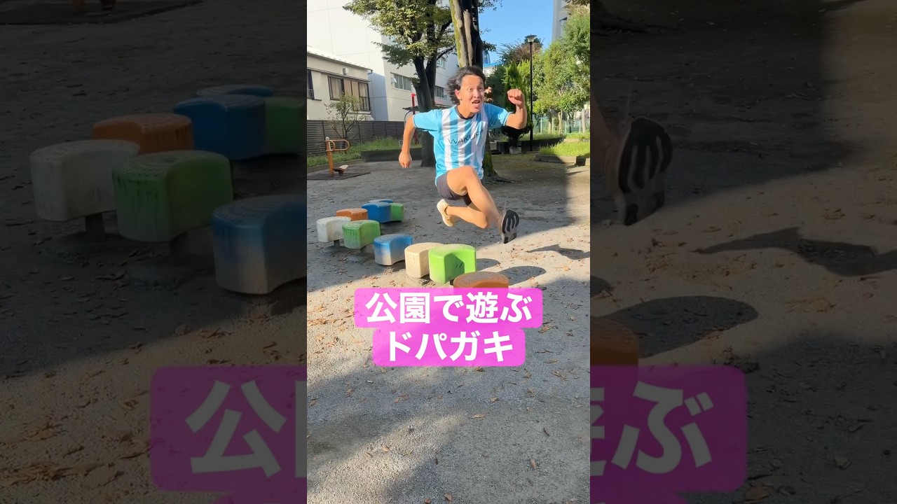 公園のドパガキ!!