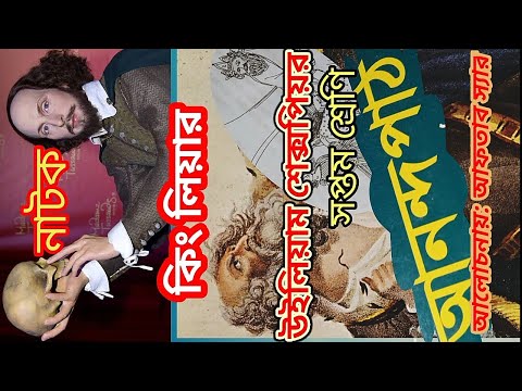 কিং লিয়ার।উইলিয়াম #শেক্সপিয়ার।২ কিং লিয়ার নাটকের সৃজনশীল প্রশ্ন  আনন্দপাঠ।সপ্তম শ্রেণি।#aftabsir