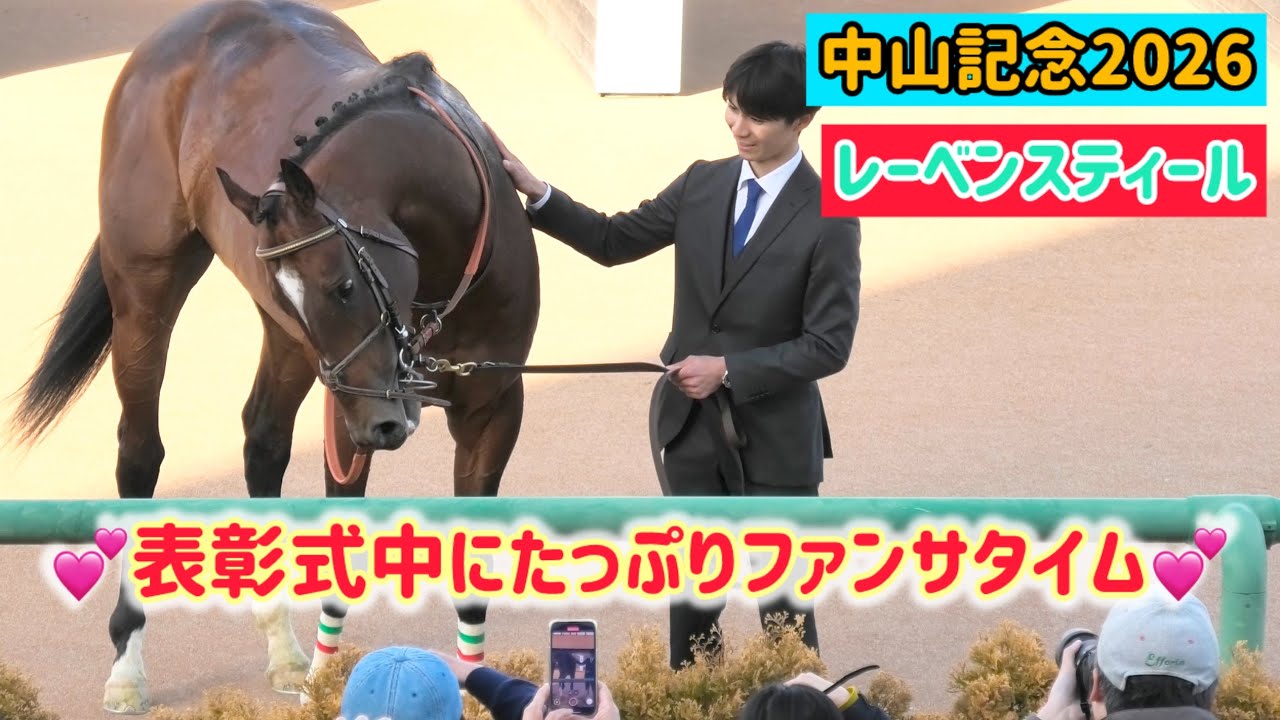 【中山記念2026】表彰式中にたっぷりファンサ❤️お茶目なレーベンスティール