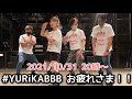 YURiKAのラジオつくってみました。生放送!2021/10/31
