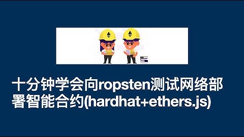 十分钟学会向ropsten测试网络部署智能合约(hardhat+ethers.js)