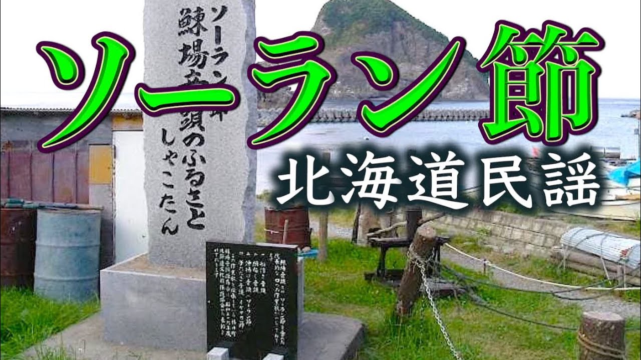 ソーラン節（北海道民謡）　唄：みなさぶろう(72歳)