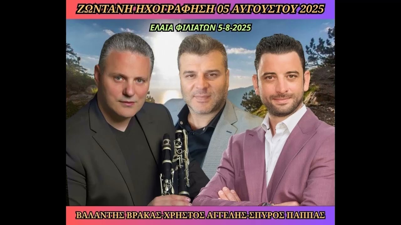 ΣΠΥΡΟΣ ΠΑΠΠΑΣ-ΧΡΗΣΤΟΣ ΑΓΓΕΛΗΣ-ΒΑΛΑΝΤΗΣ ΒΡΑΚΑΣ-ΕΛΑΙΑ ΦΙΛΙΑΤΩΝ 5-8-2025-ΖΩΝΤΑΝΗ ΗΧΟΓΡΑΦΗΣΗ.
