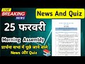 Morning Assembly Question Answer 25 February 2026 | प्रार्थना सभा में पूछे जाने वाले प्रश्न और उत्तर