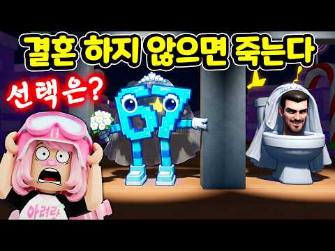 🧠 브레인롯 67 몬스터가 내 남편?! 💍 로블록스에서 막장 드라마 찍고 왔습니다 ㅋㅋㅋ 🤣 [아려랑]