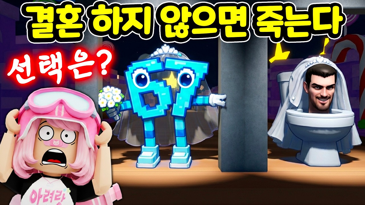 🧠 브레인롯 67 몬스터가 내 남편?! 💍 로블록스에서 막장 드라마 찍고 왔습니다 ㅋㅋㅋ 🤣 [아려랑]