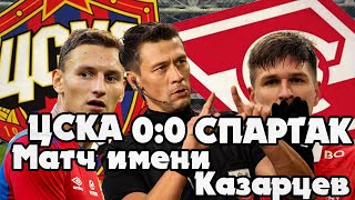 ЦСКА 0-0 Спартак | Матч имени Казарцева