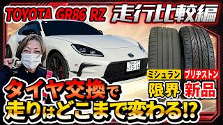 【GR86激変】摩耗タイヤから新品ブリヂストン換装で走りが別物に!🛞✨