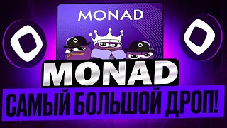 MONAD АИРДРОП - как фармить роли DISCORD и получить крупнейший airdrop в 2025 году