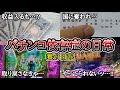 【実録】税金単発地獄…!?【養分日記134】パチンコ依存症の日常
