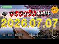【テレフォン人生相談】🍃 2026年07月07日