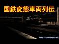 国鉄変態車両列伝