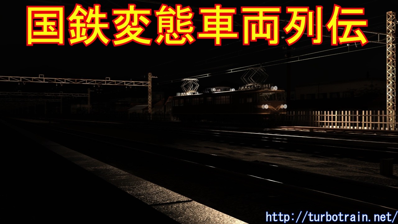 国鉄変態車両列伝