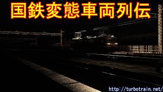国鉄変態車両列伝