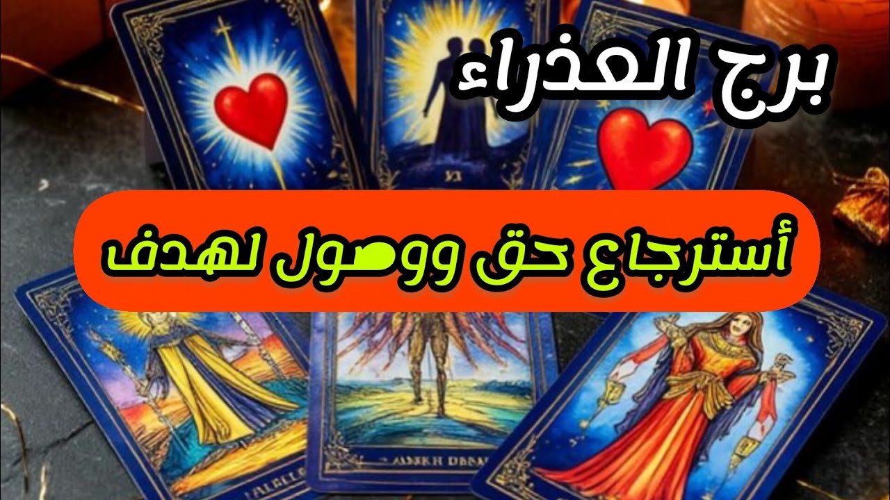 برج العذراء* أحذر مواجها⁉️⁉️ يمكن أدمر كل شيئ😱😱😱😱😱/الأسبوع الثاني أكتوبر2025