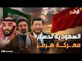 السعودية تحسم معـ.ـركة هرمز.. وصفـ.عة مفاجئة من بكين على وجه ترامب.. ما القصة؟