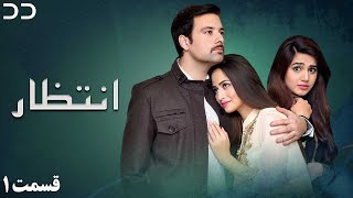Intezar | Episode 1 | Serial Doble Farsi | سریال انتظار - قسمت ۱ - دوبله فارسی