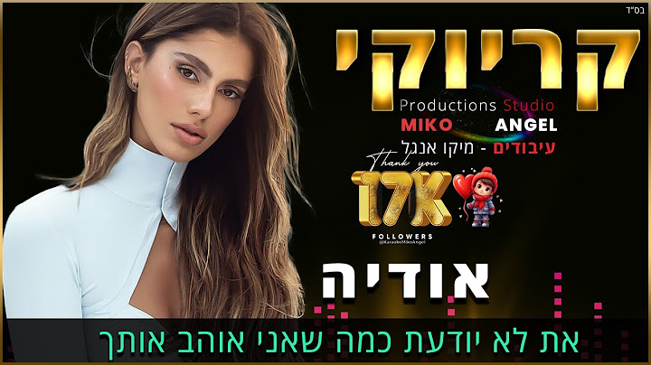 קריוקי - את לא יודעת כמה שאני אוהב אותך - אודיה
