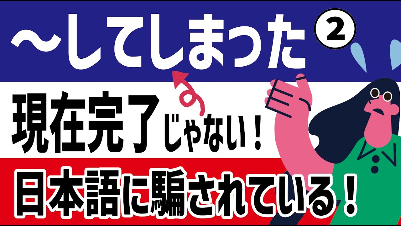 【現在完了形❷】必ず納得！いつ使う？過去形じゃダメなの？と思う人は必ず見て！全員これで解決します！
