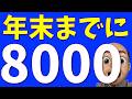 S&P500、年末までに8000pt到達へ【S&P500, NASDAQ100】