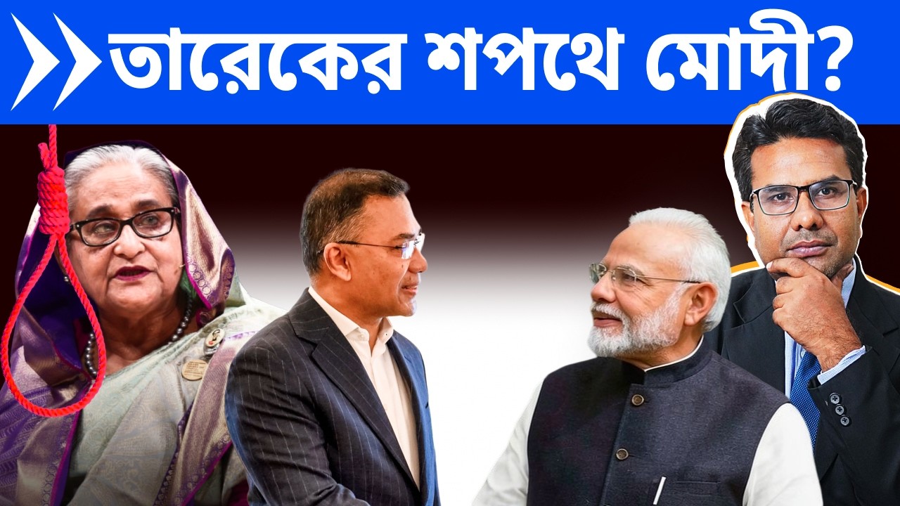 তারেক মোদীর সাক্ষাৎ, বিএনপি চায় হাসিনার ফাঁসি | India to Extradite Hasina on BNP's demand?