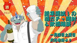 【酒ガチャ】新年の運試しして北海道土産で日本酒がぶ飲みの会【Vtuber/蒼井シュウ】