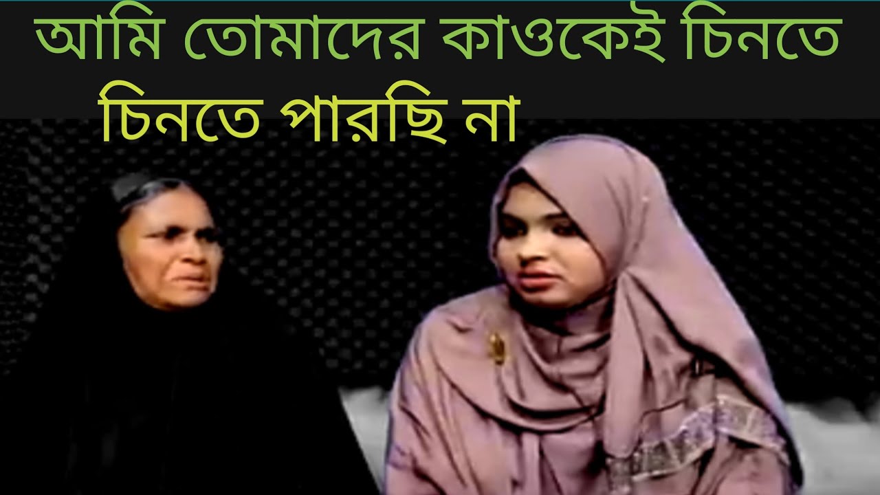 ঘটনা সব মিলে গেল কিন্তু মেয়েটি কাউকে চিনতে পারল না কেন? | Heart Touching Video