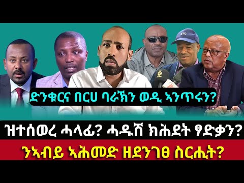 ዝተሰወረ ሓላፊ ሓዱሽ ክሕደት ፃድቃን ንኣብይ ኣሕመድ ዘደንገፀ ስርሒት ባእሲ ታየ ደንድኣን ኣብይን እንታይ እዩ ድንቁርና በርሀ ባራኽን ወዲ ኣንጥሩን