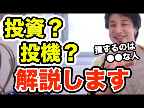 【ひろゆき】仮想通貨は投資ではない　投資と投機の違いを初心者にもわかりやすく解説します　ひろゆき切り抜き