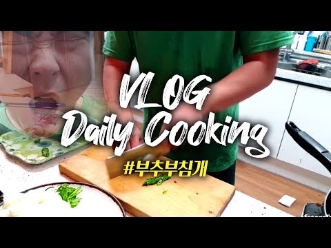 비 오는 날 부추부침개 만드는 감성 젖는 요리 브이로그 & 먹방 / Daily Cooking Vlog