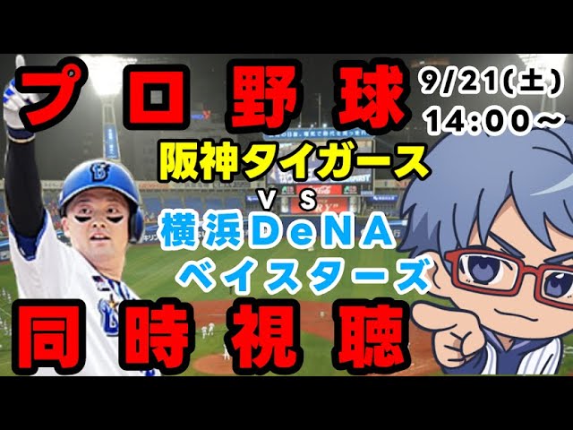 プロ野球 同時視聴】9月21日（土）#横浜denaベイスターズ VS  