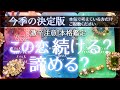 【激辛⚠️個人鑑定級】💎本当に必要な方への占いです🤍この恋続ける?諦める?【タロット】徹底リーディング、恋愛