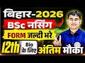 Bihar Bcece Form 2026 अंतिम मौका | Bihar BCECE 2026 Admission Form | Bihar BSc Nursing 2026 Form