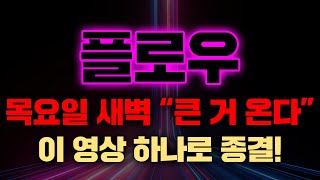 플로우목요일 새벽 “큰 거 온다”이 영상 하나로 종결!#플로우코인 #flow #플로우