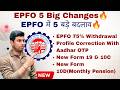 EPFO 5 Big Changes🔥| EPFO में 5 बड़े बदलाव🔥