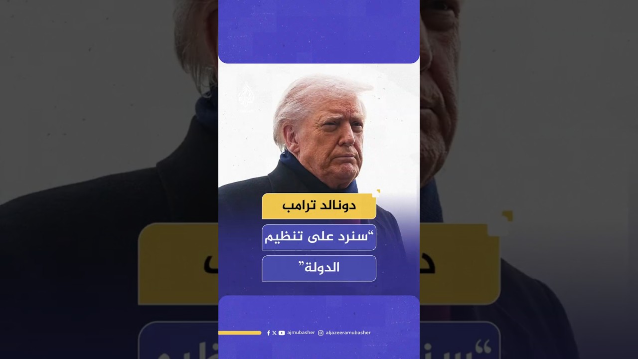 دونالد ترامب:  سنرد على تنظيم الدولة