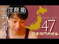 【歌詞を朗読】してみました。打首獄門同好会さんの『47』